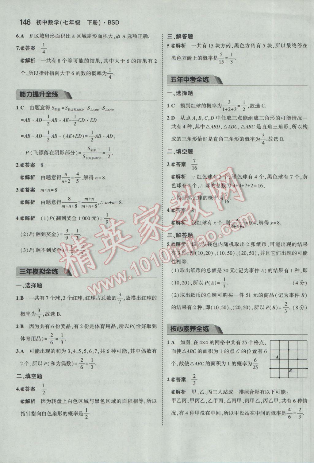 2017年5年中考3年模擬初中數(shù)學(xué)七年級(jí)下冊(cè)北師大版 參考答案第35頁(yè)