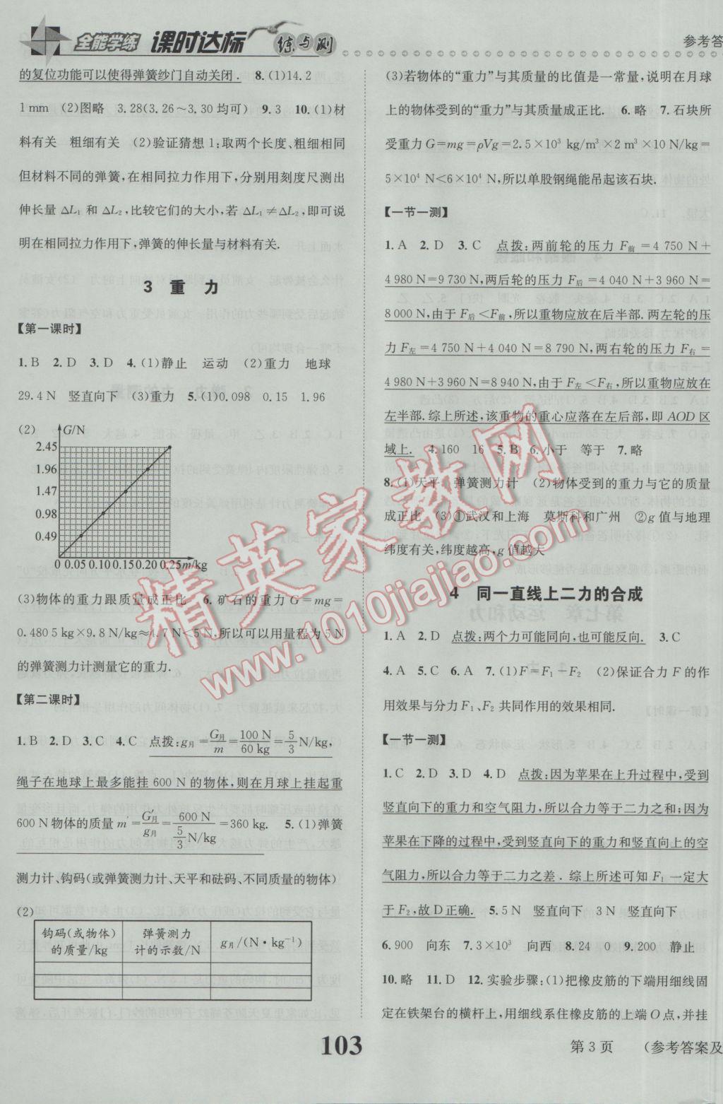 2017年課時(shí)達(dá)標(biāo)練與測八年級(jí)物理下冊北師大版 參考答案第3頁