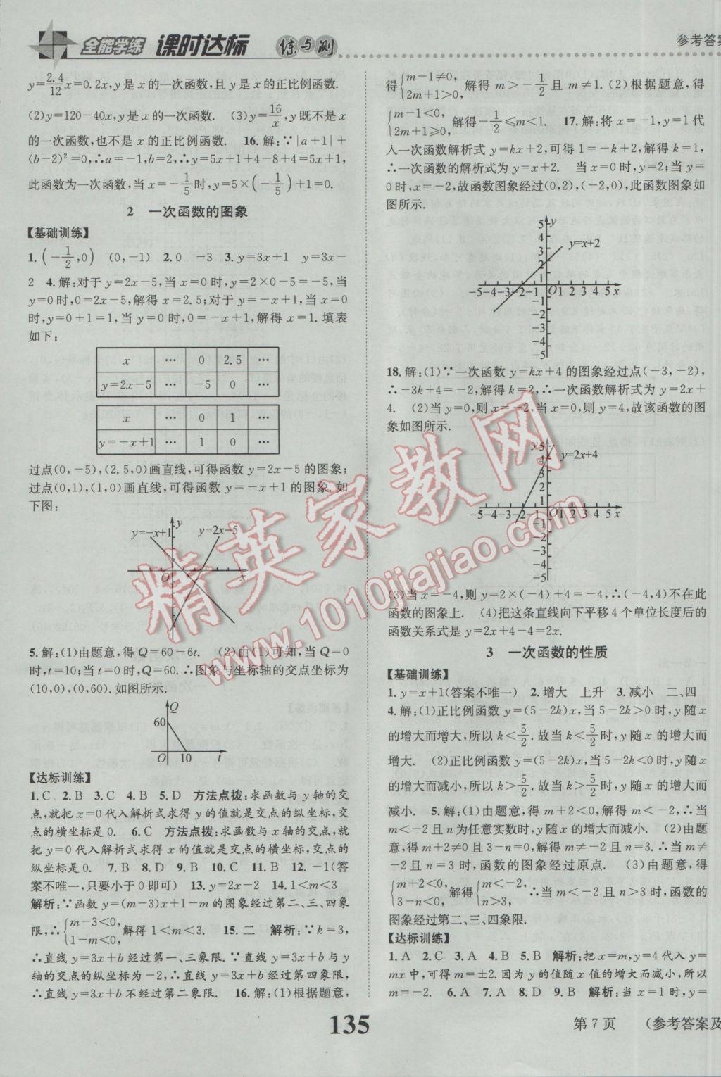 2017年課時達標練與測八年級數(shù)學下冊華師大版 參考答案第7頁