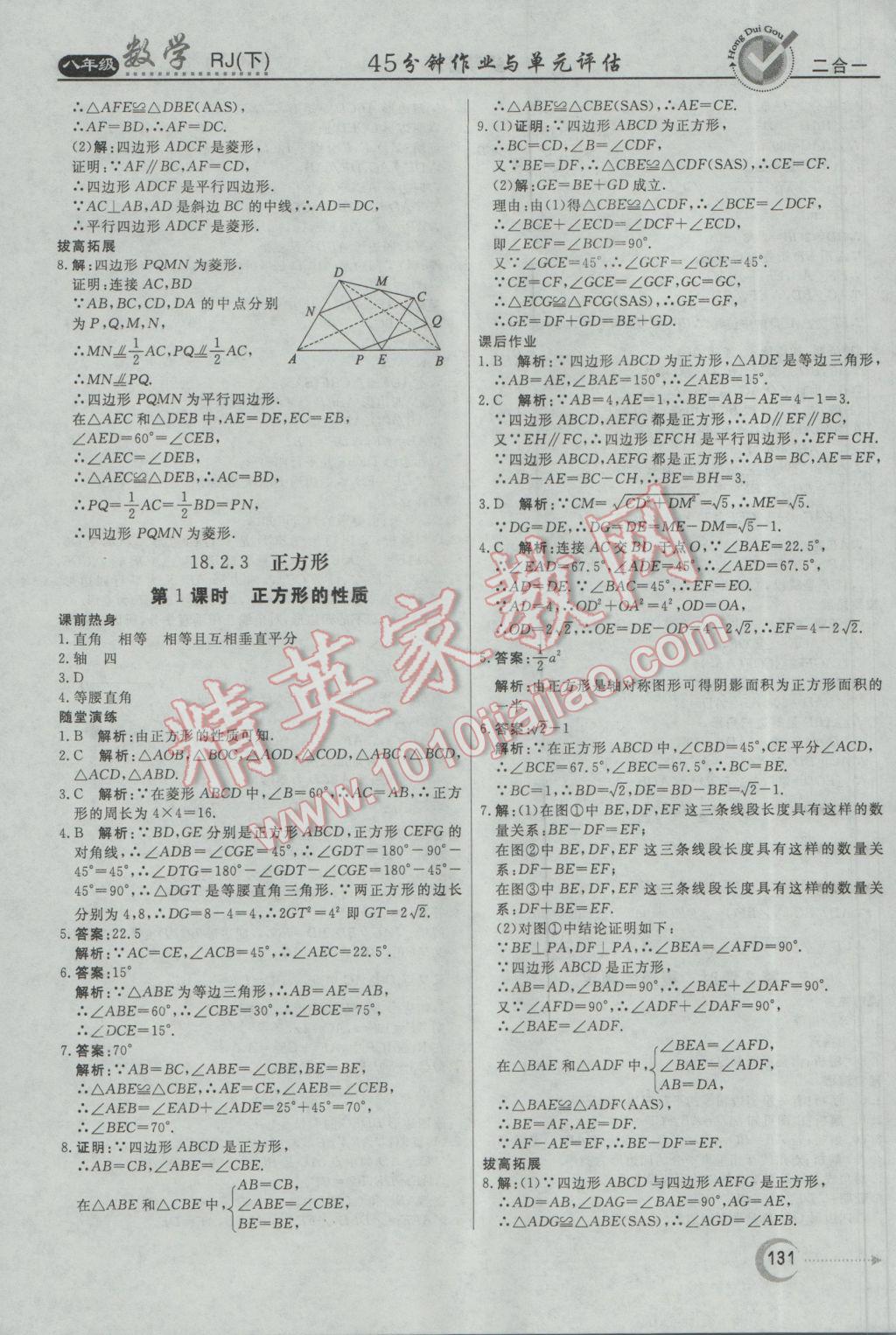 2017年红对勾45分钟作业与单元评估八年级数学下册人教版 参考答案第19页