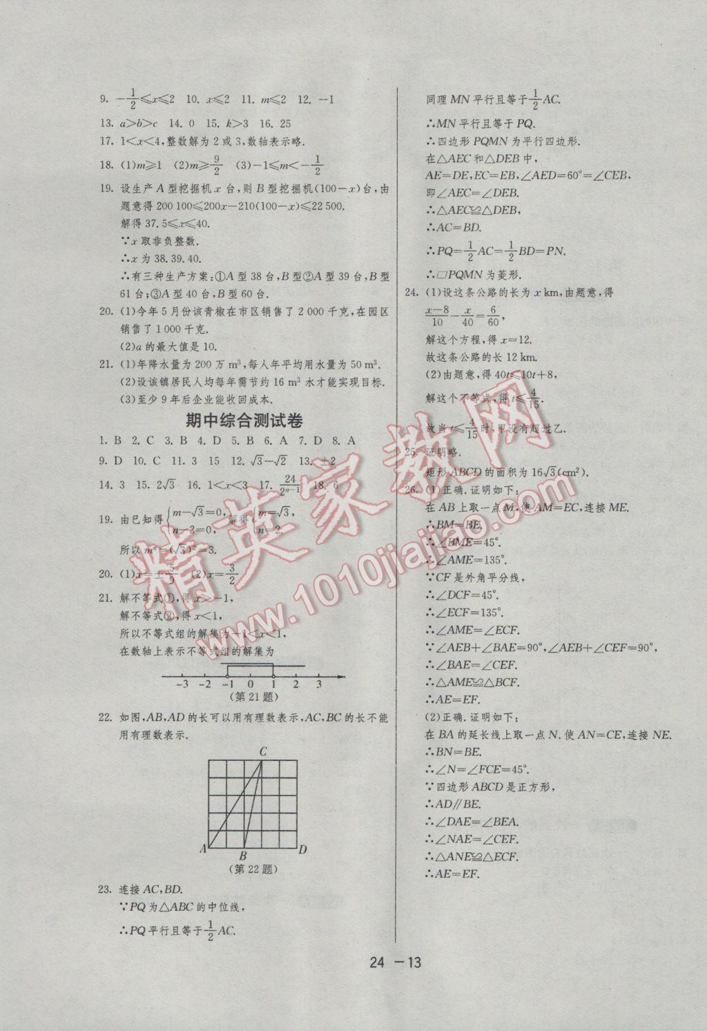 2017年1課3練單元達標測試八年級數(shù)學下冊青島版 參考答案第13頁