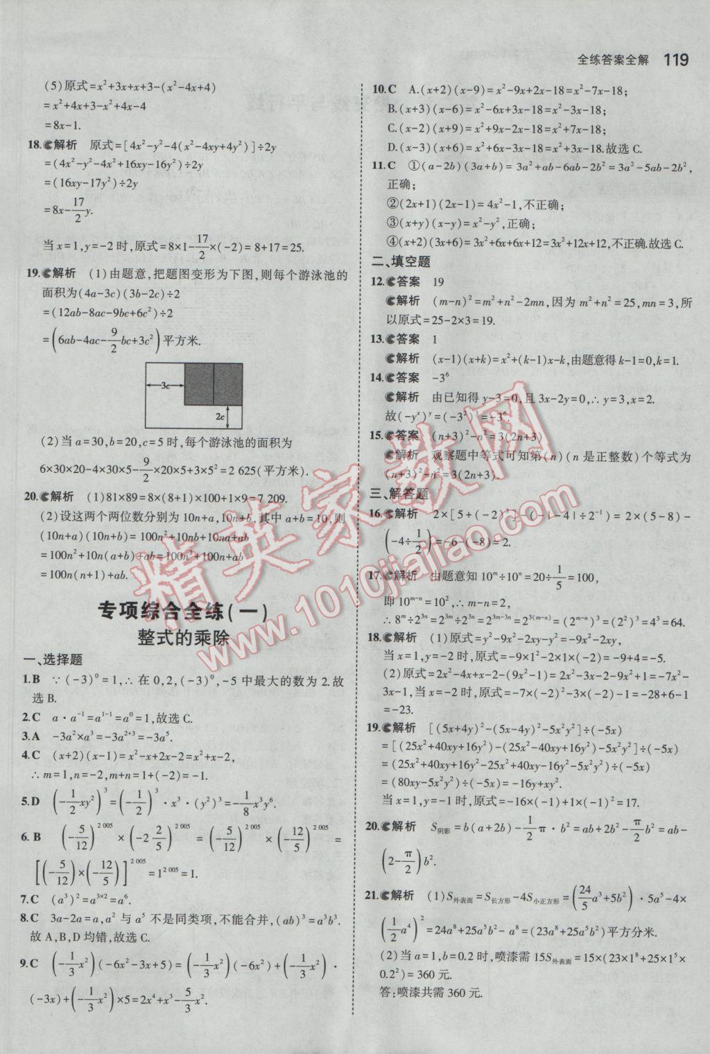 2017年5年中考3年模擬初中數(shù)學(xué)七年級(jí)下冊(cè)北師大版 參考答案第8頁(yè)