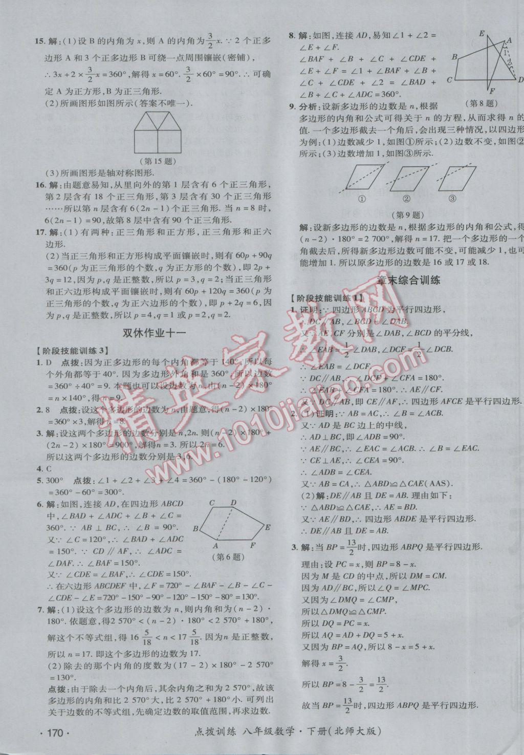 2017年點(diǎn)撥訓(xùn)練八年級(jí)數(shù)學(xué)下冊(cè)北師大版 參考答案第51頁