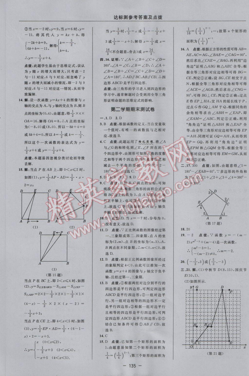 2017年點(diǎn)撥訓(xùn)練八年級數(shù)學(xué)下冊冀教版 參考答案第9頁