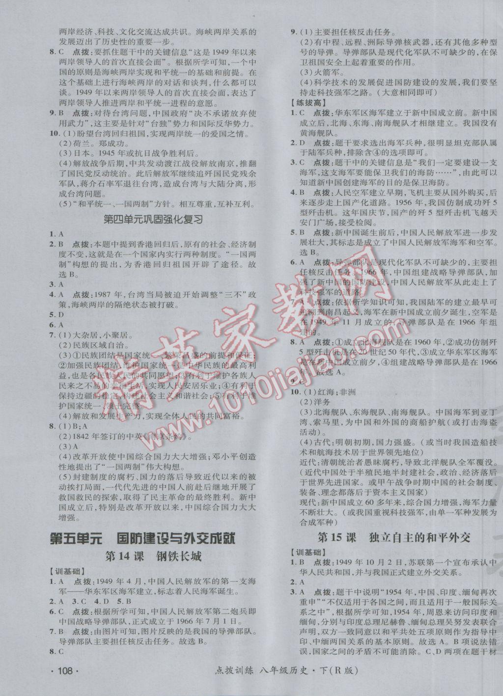 2017年點撥訓(xùn)練八年級歷史下冊人教版 參考答案第15頁