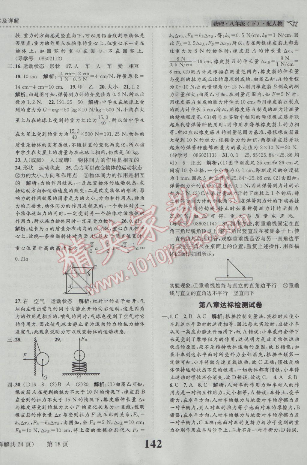 2017年課時(shí)達(dá)標(biāo)練與測八年級物理下冊人教版 參考答案第18頁