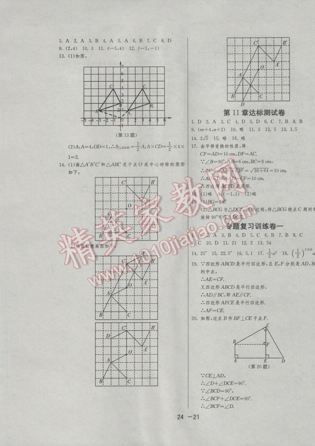 2017年1課3練單元達(dá)標(biāo)測(cè)試八年級(jí)數(shù)學(xué)下冊(cè)青島版 參考答案第21頁(yè)