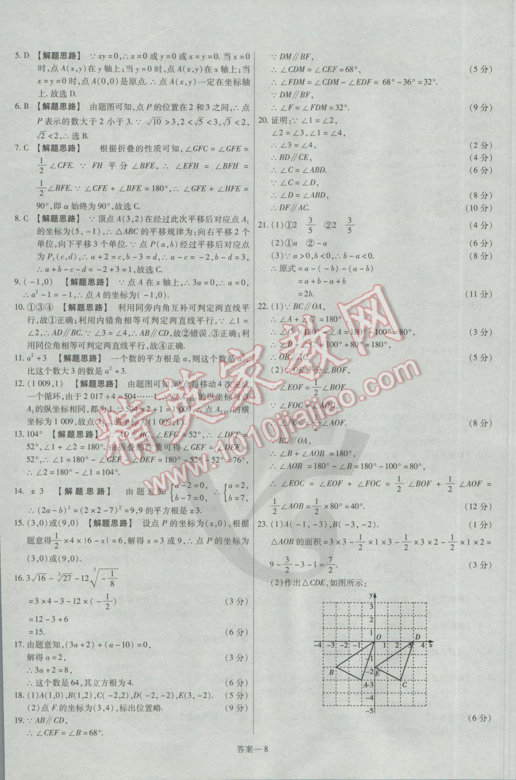 2017年金考卷活頁題選七年級(jí)數(shù)學(xué)下冊(cè)人教版 參考答案第8頁