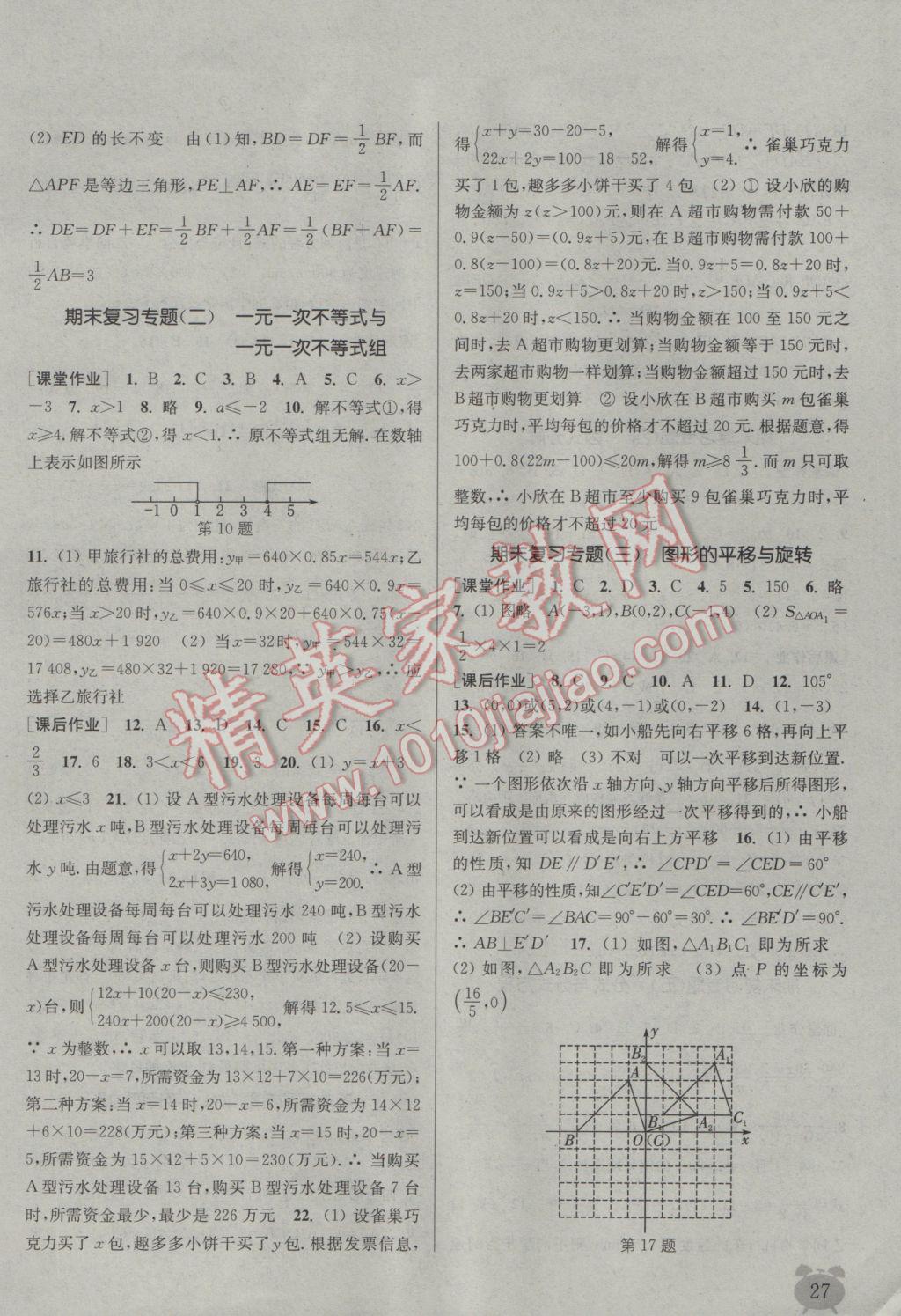 2017年通城学典课时作业本八年级数学下册北师大版 参考答案第27页