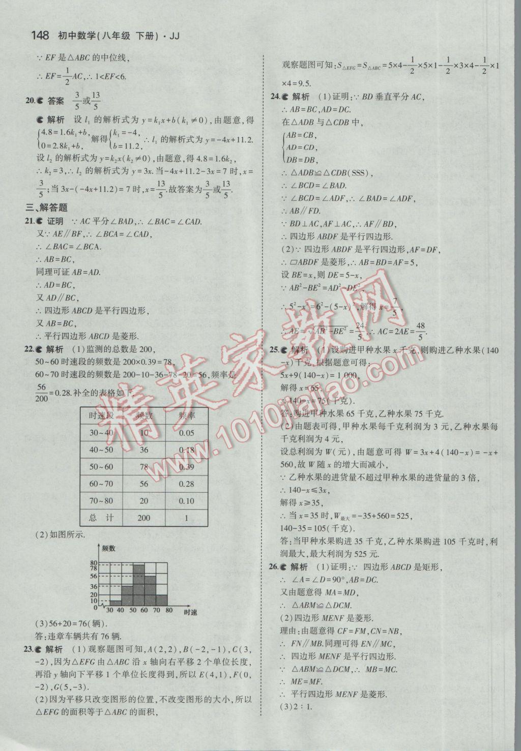 2017年5年中考3年模擬初中數(shù)學(xué)八年級下冊冀教版 參考答案第42頁