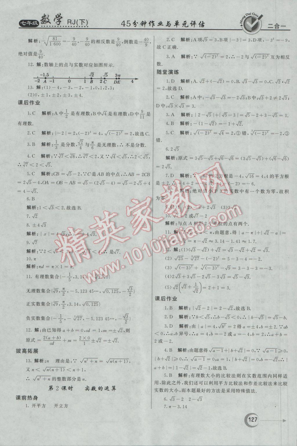 2017年紅對勾45分鐘作業(yè)與單元評估七年級數(shù)學(xué)下冊人教版 參考答案第11頁