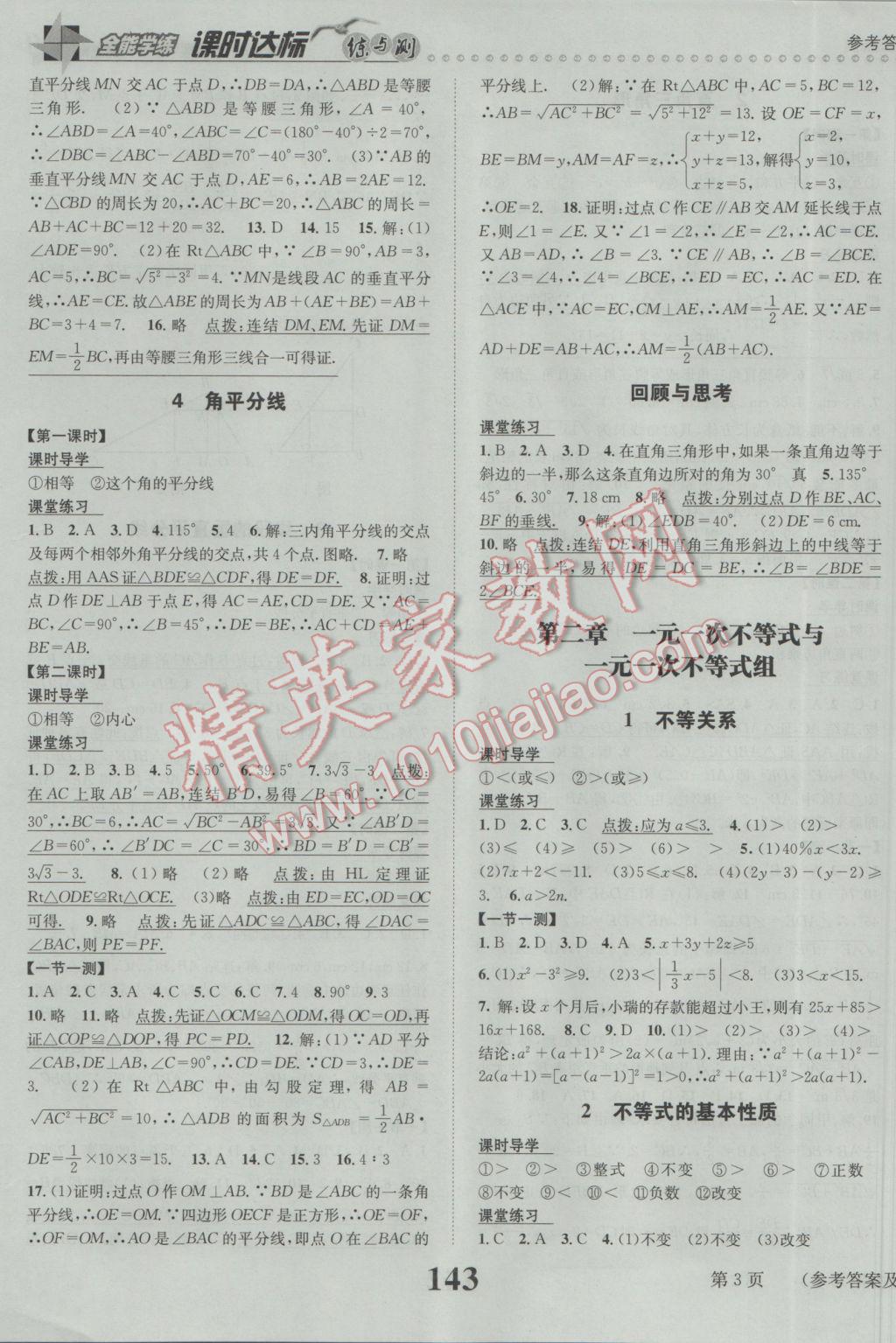 2017年課時達標練與測八年級數(shù)學下冊北師大版 參考答案第3頁