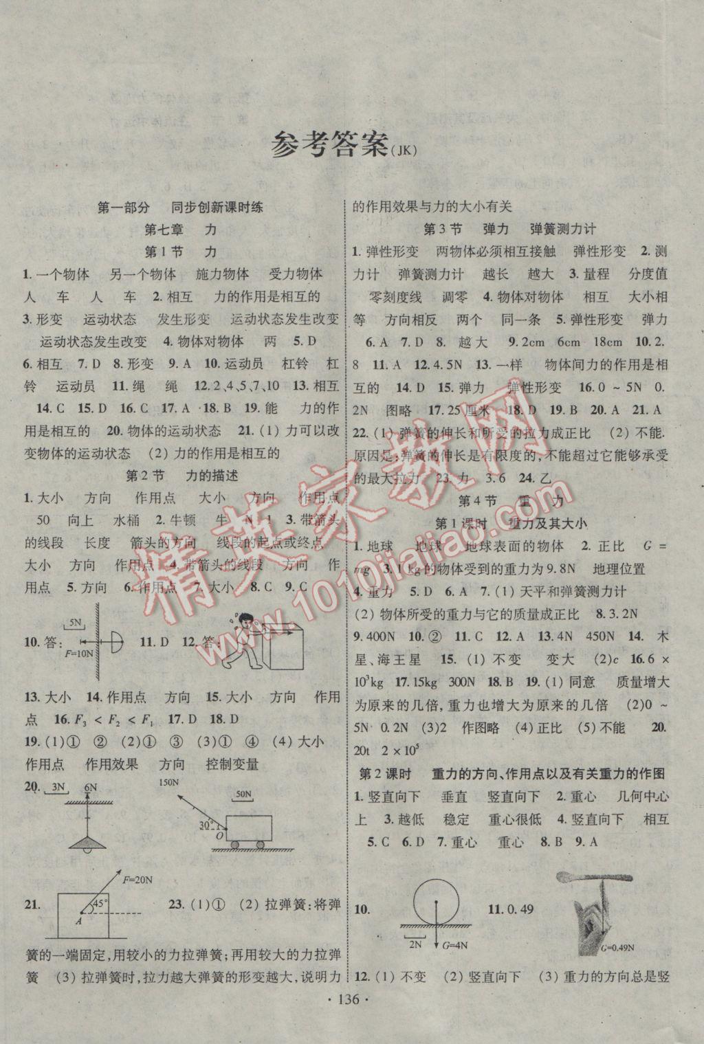 2017年暢優(yōu)新課堂八年級(jí)物理下冊(cè)教科版 參考答案第1頁