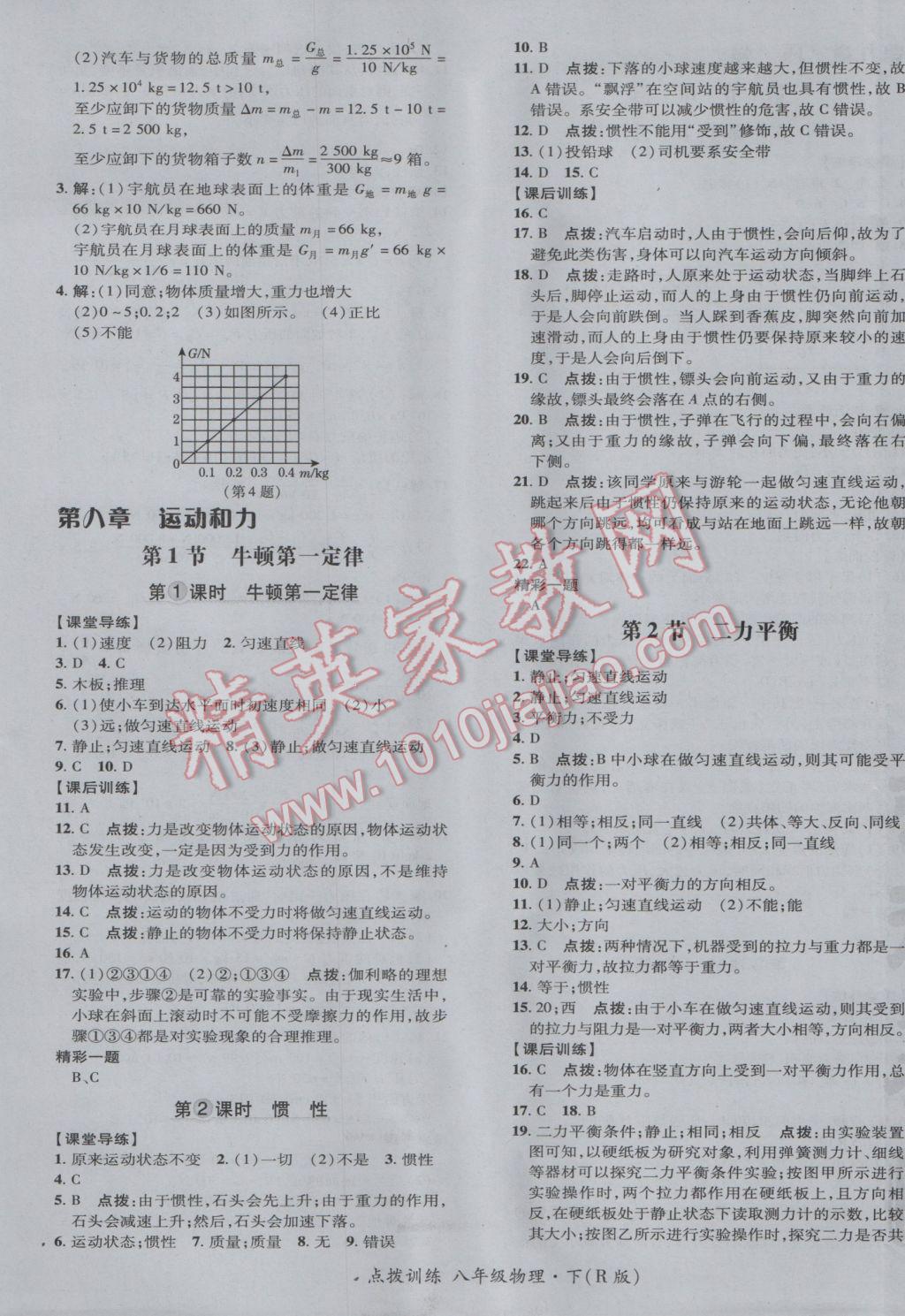 2017年點撥訓(xùn)練八年級物理下冊人教版 參考答案第9頁