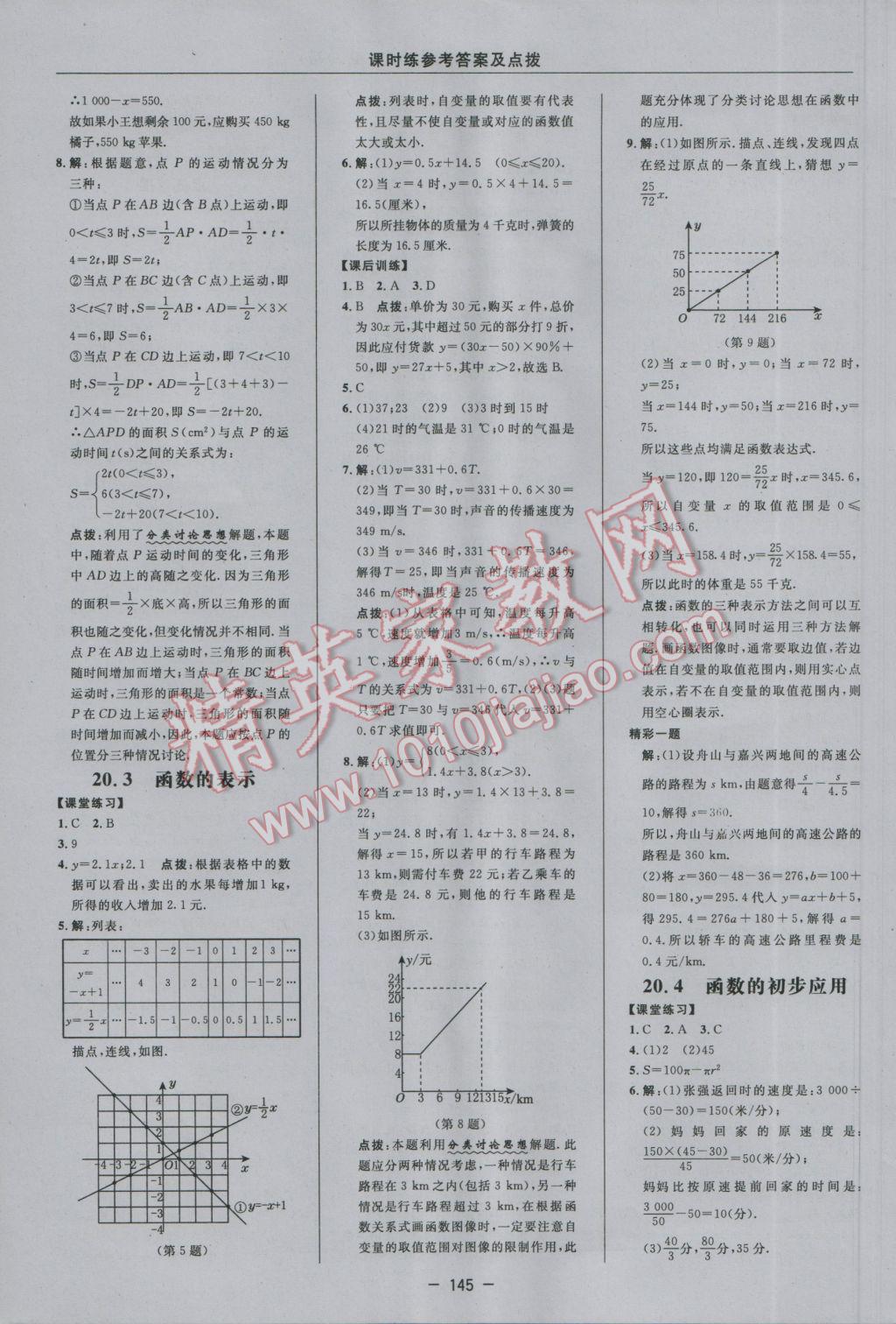 2017年點撥訓(xùn)練八年級數(shù)學(xué)下冊冀教版 參考答案第19頁