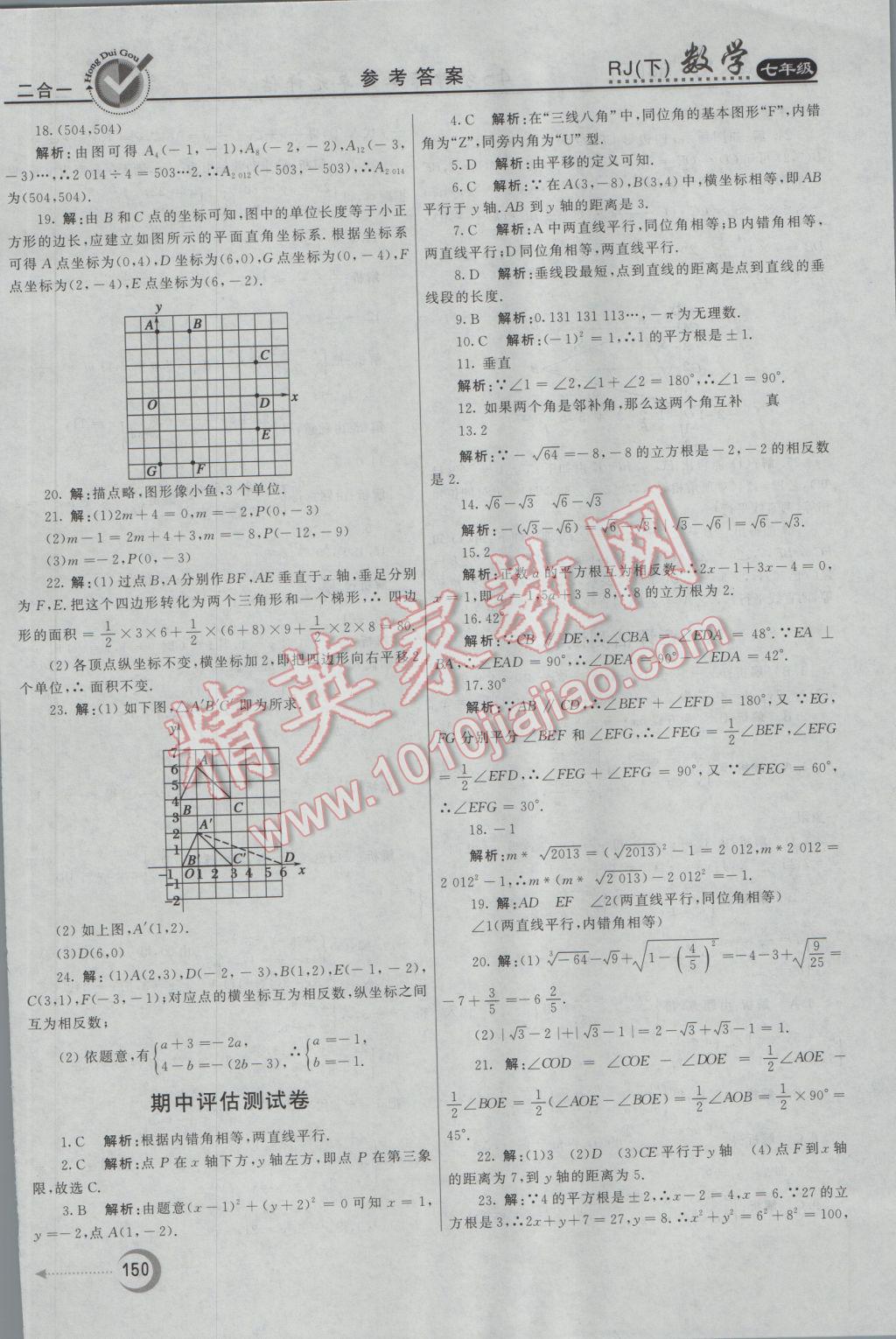 2017年紅對(duì)勾45分鐘作業(yè)與單元評(píng)估七年級(jí)數(shù)學(xué)下冊(cè)人教版 參考答案第34頁