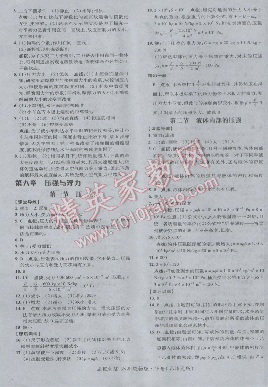 2017年點撥訓練八年級物理下冊北師大版 參考答案第17頁