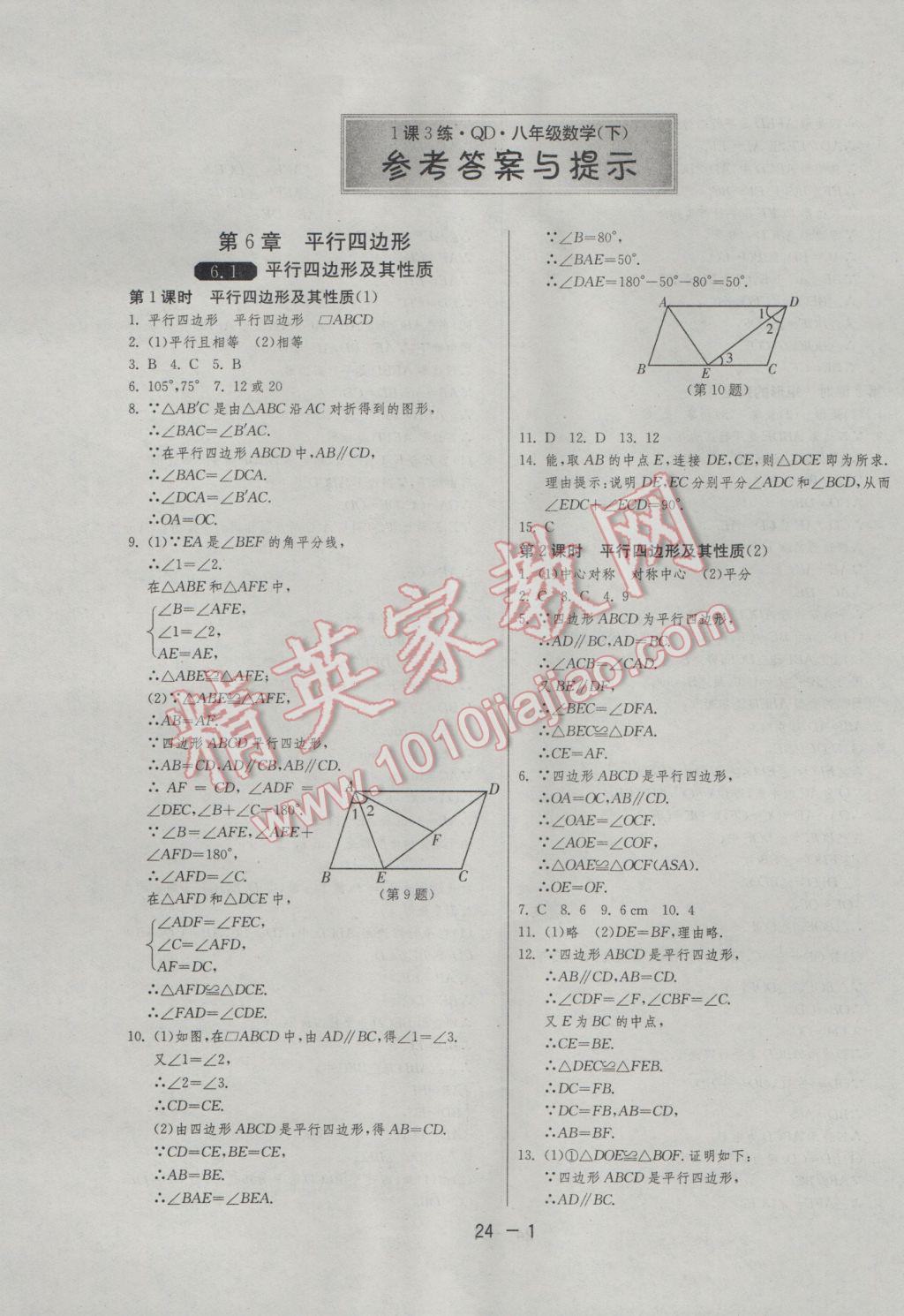 2017年1課3練單元達標測試八年級數(shù)學下冊青島版 參考答案第1頁