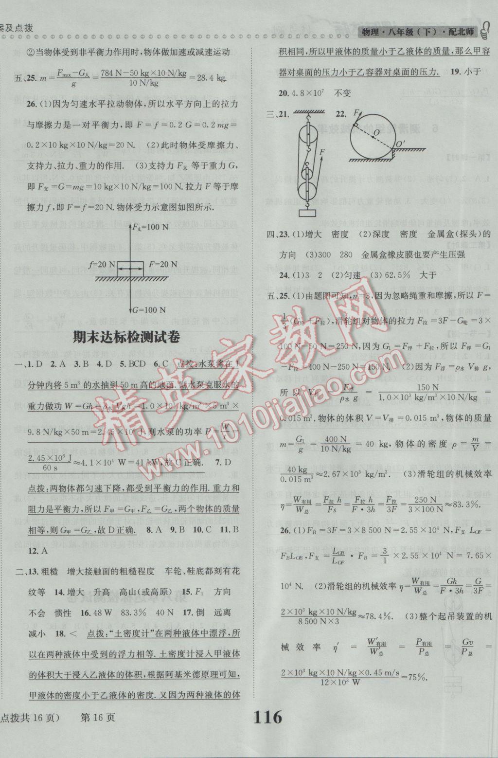 2017年課時達標練與測八年級物理下冊北師大版 參考答案第16頁