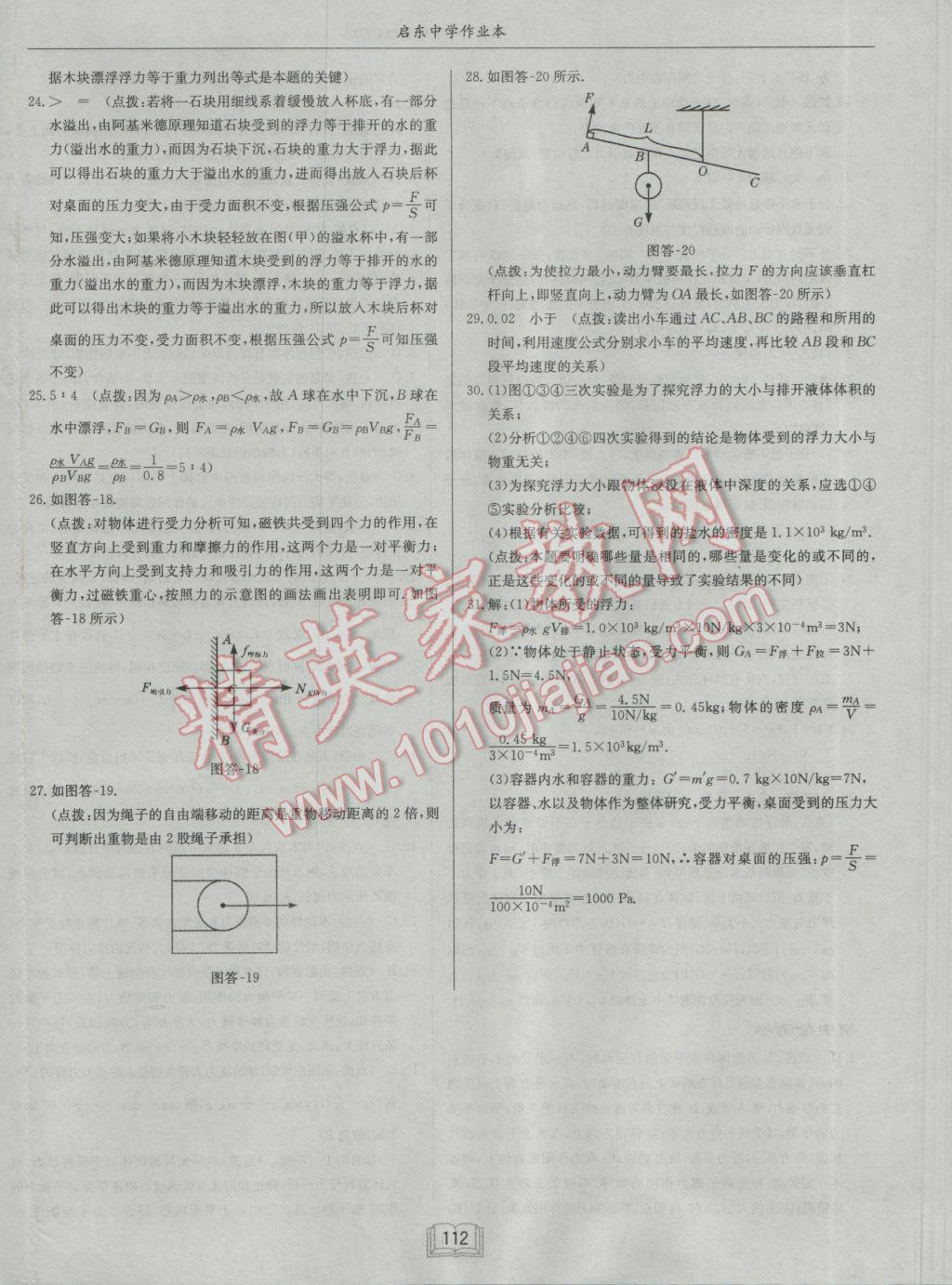 2017年啟東中學作業(yè)本八年級物理下冊滬粵版 參考答案第28頁