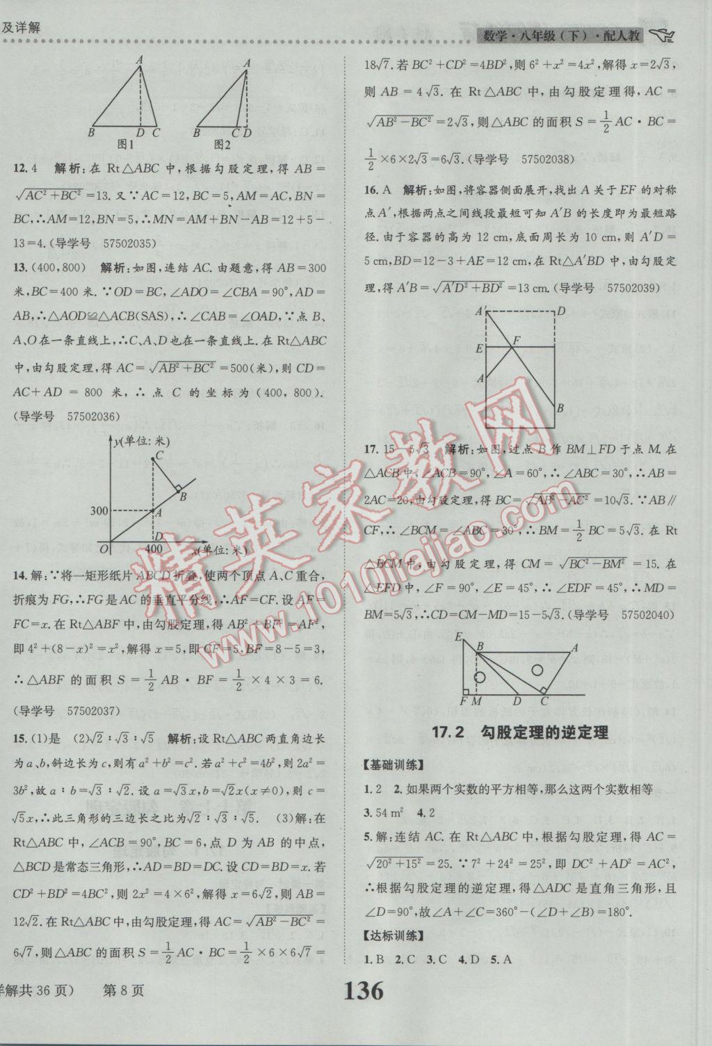 2017年課時達標練與測八年級數學下冊人教版 參考答案第8頁