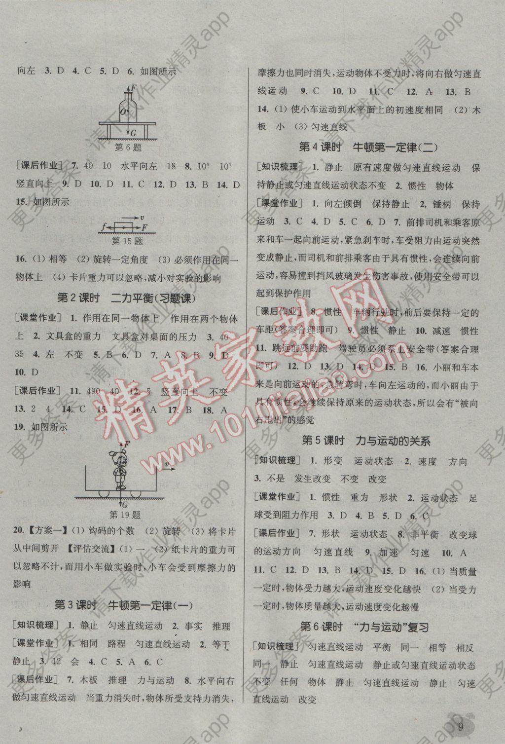 2017年通城学典课时作业本八年级物理下册苏科版江苏专用 参考答案第9