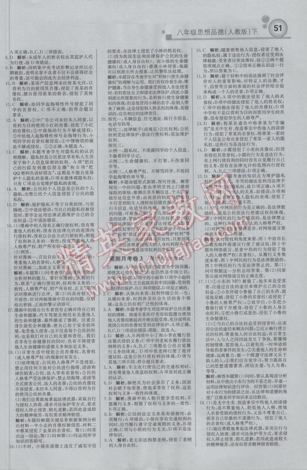 2017年輕巧奪冠周測月考直通中考八年級思想品德下冊人教版 參考答案第11頁