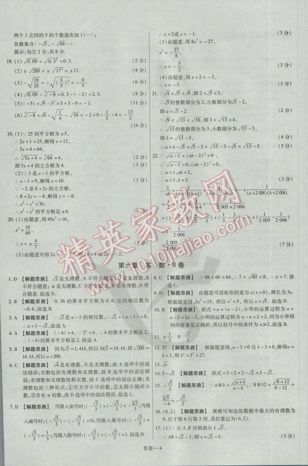 2017年金考卷活頁(yè)題選七年級(jí)數(shù)學(xué)下冊(cè)人教版 參考答案第4頁(yè)