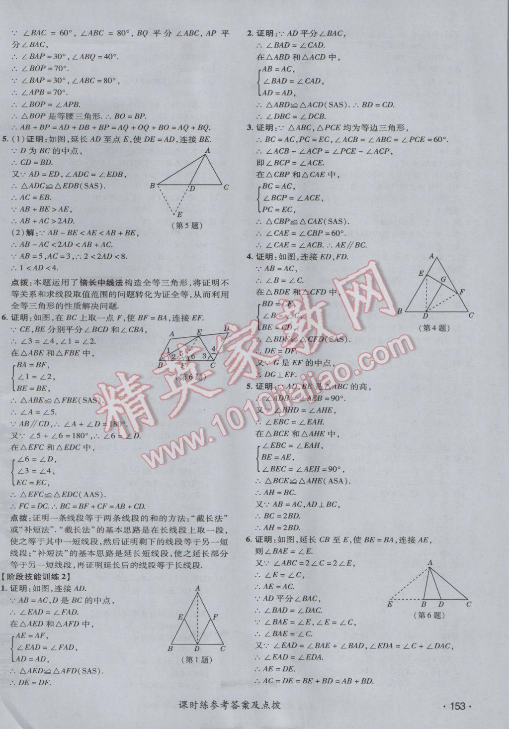 2017年點撥訓(xùn)練八年級數(shù)學(xué)下冊北師大版 參考答案第18頁