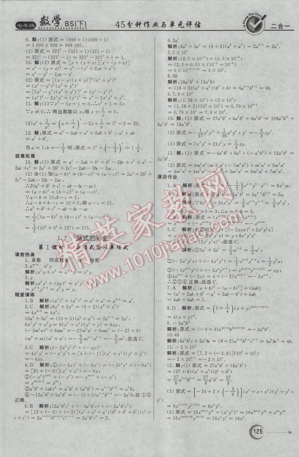 2017年红对勾45分钟作业与单元评估七年级数学下册北师大版 参考答案第9页