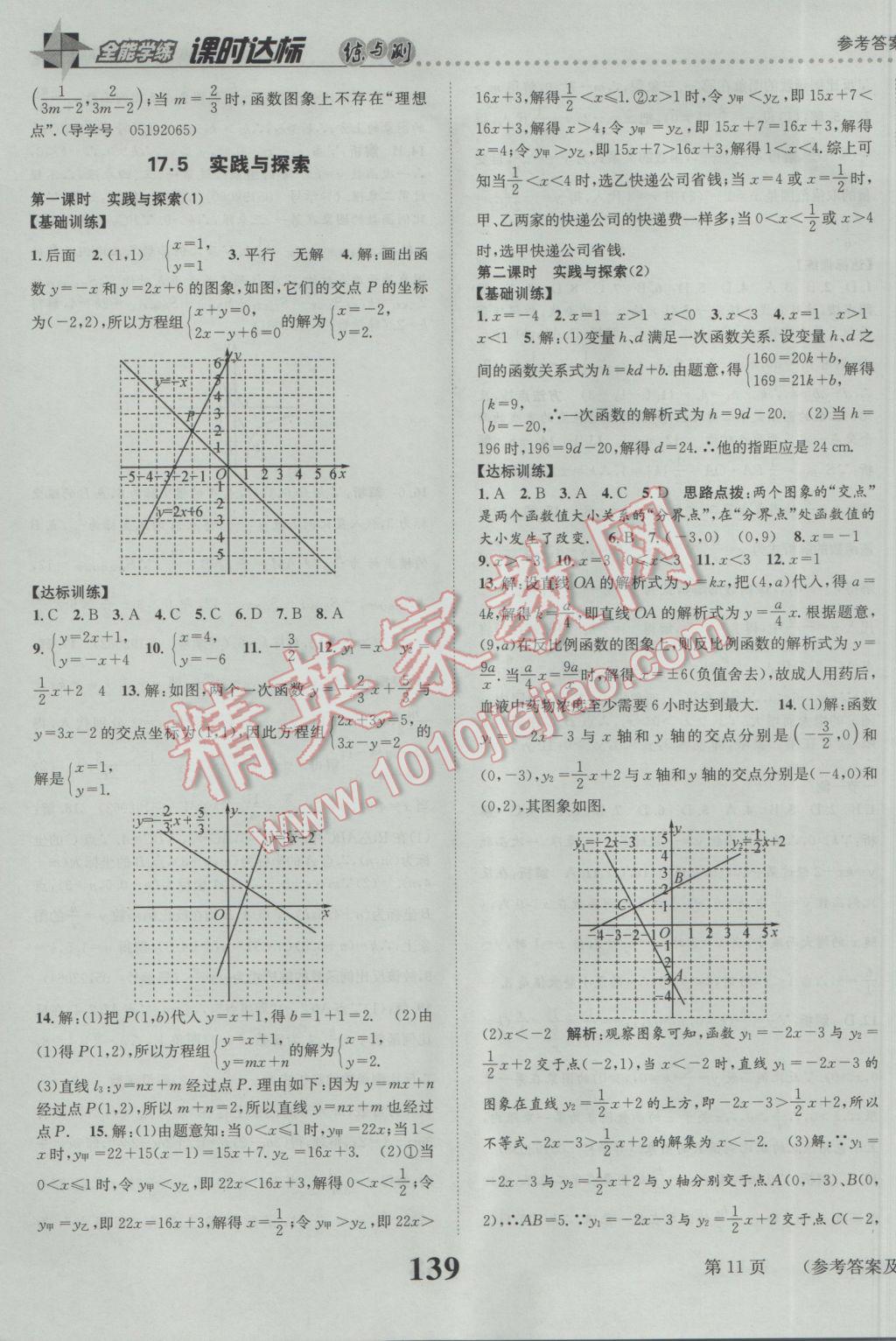 2017年課時達(dá)標(biāo)練與測八年級數(shù)學(xué)下冊華師大版 參考答案第11頁