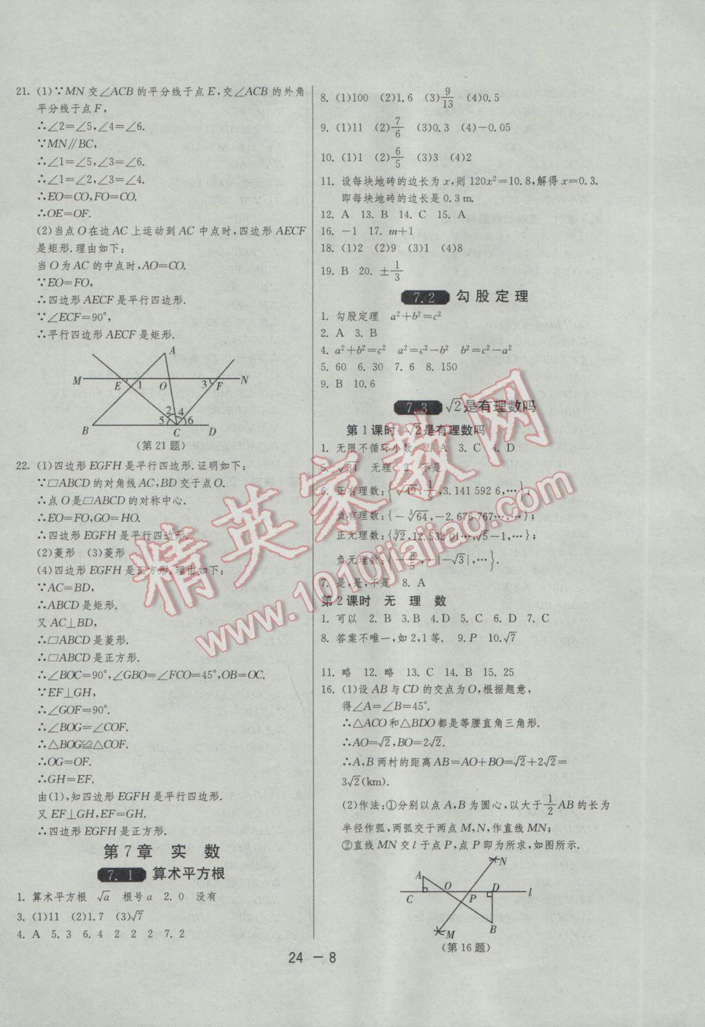 2017年1課3練單元達(dá)標(biāo)測(cè)試八年級(jí)數(shù)學(xué)下冊(cè)青島版 參考答案第8頁(yè)