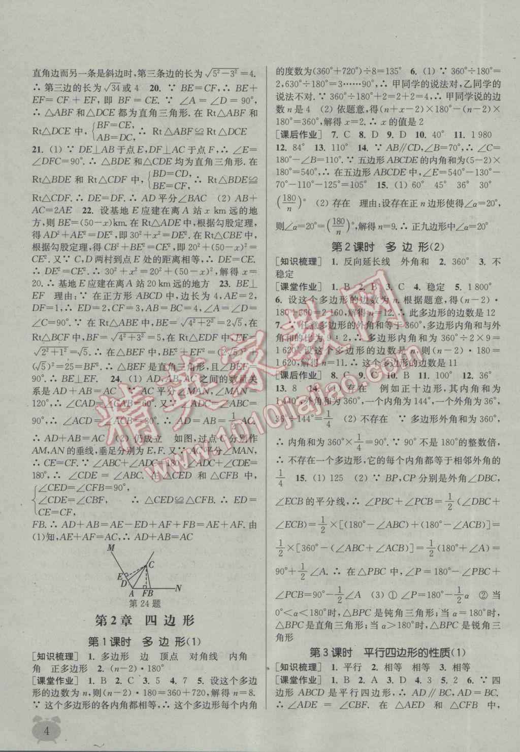 2017年通城學典課時作業(yè)本八年級數學下冊湘教版 參考答案第4頁