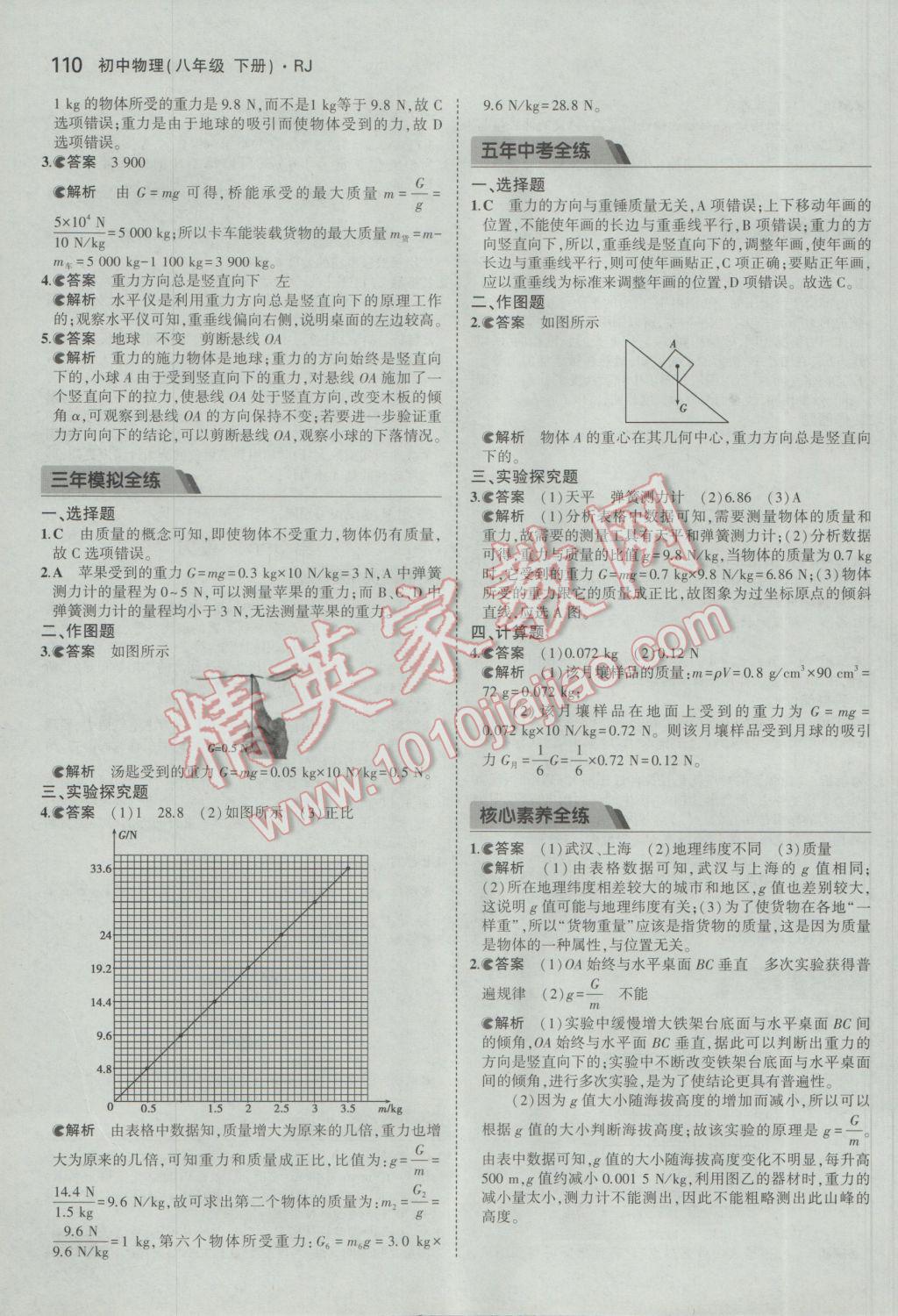 2017年5年中考3年模擬初中物理八年級下冊人教版 參考答案第4頁