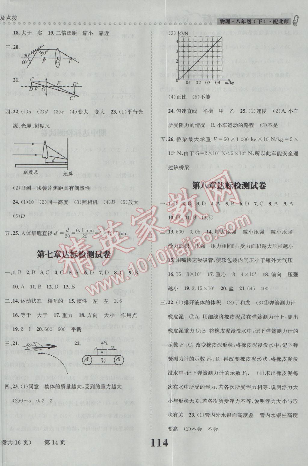 2017年課時達(dá)標(biāo)練與測八年級物理下冊北師大版 參考答案第14頁