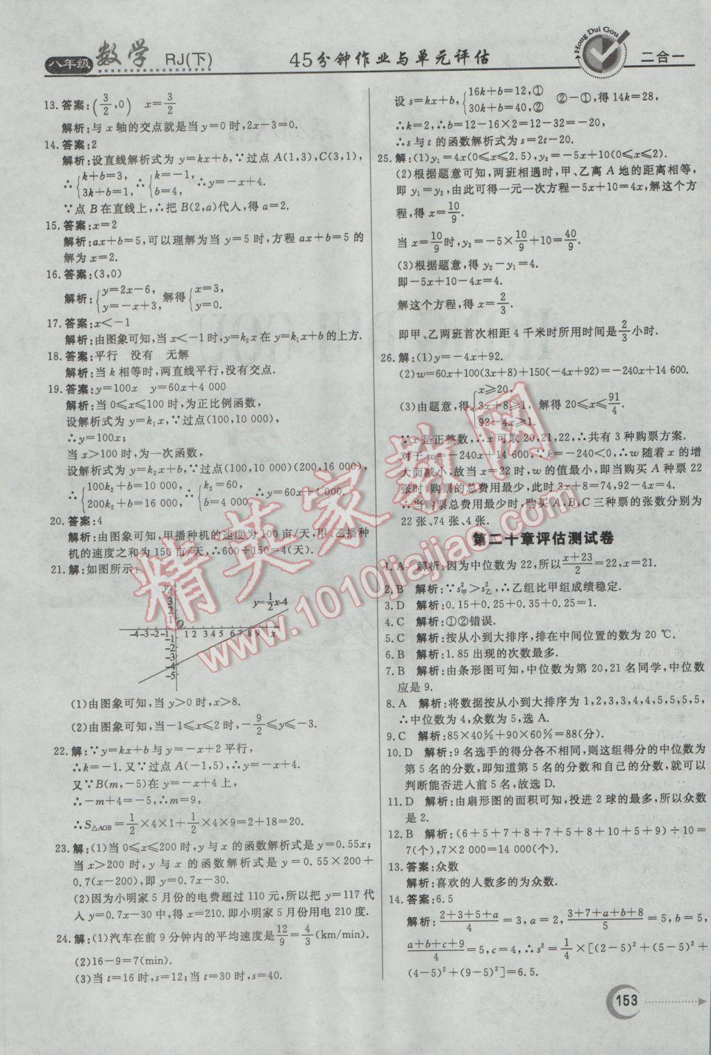 2017年红对勾45分钟作业与单元评估八年级数学下册人教版 参考答案第41页