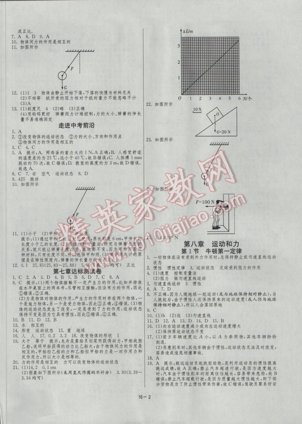 2017年1課3練單元達標測試八年級物理下冊人教版 參考答案第2頁