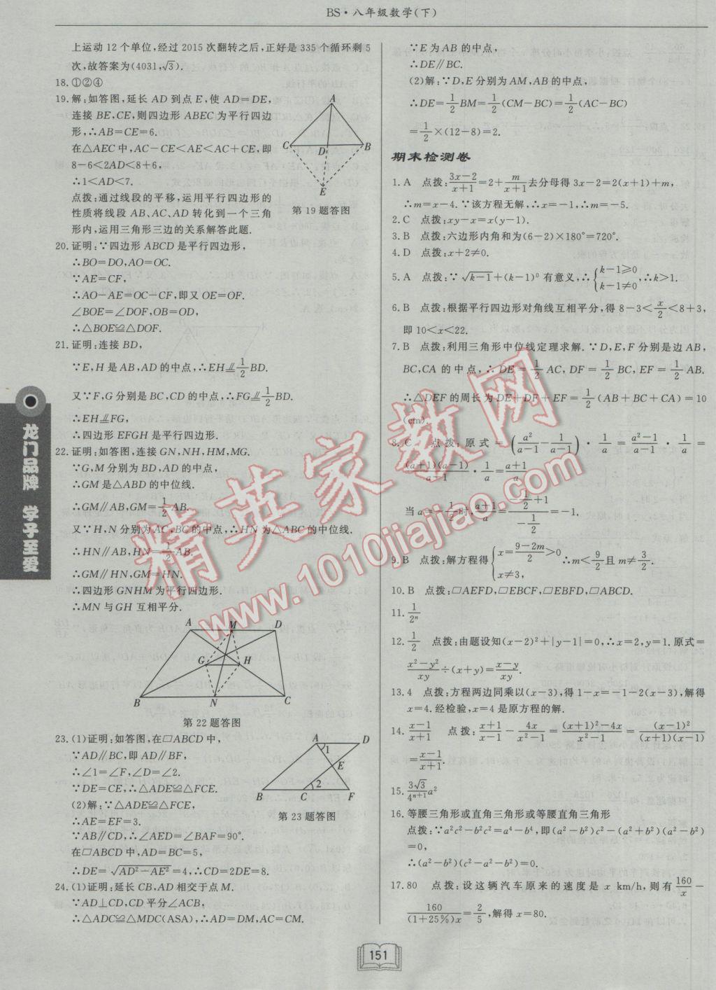 2017年啟東中學(xué)作業(yè)本八年級(jí)數(shù)學(xué)下冊(cè)北師大版 參考答案第31頁(yè)