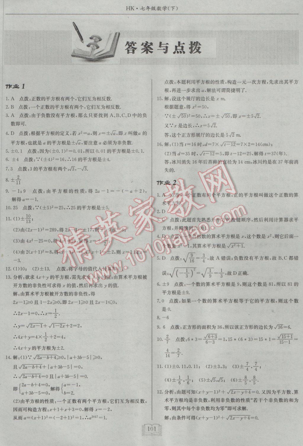 2017年启东中学作业本七年级数学下册沪科版 参考答案第1页