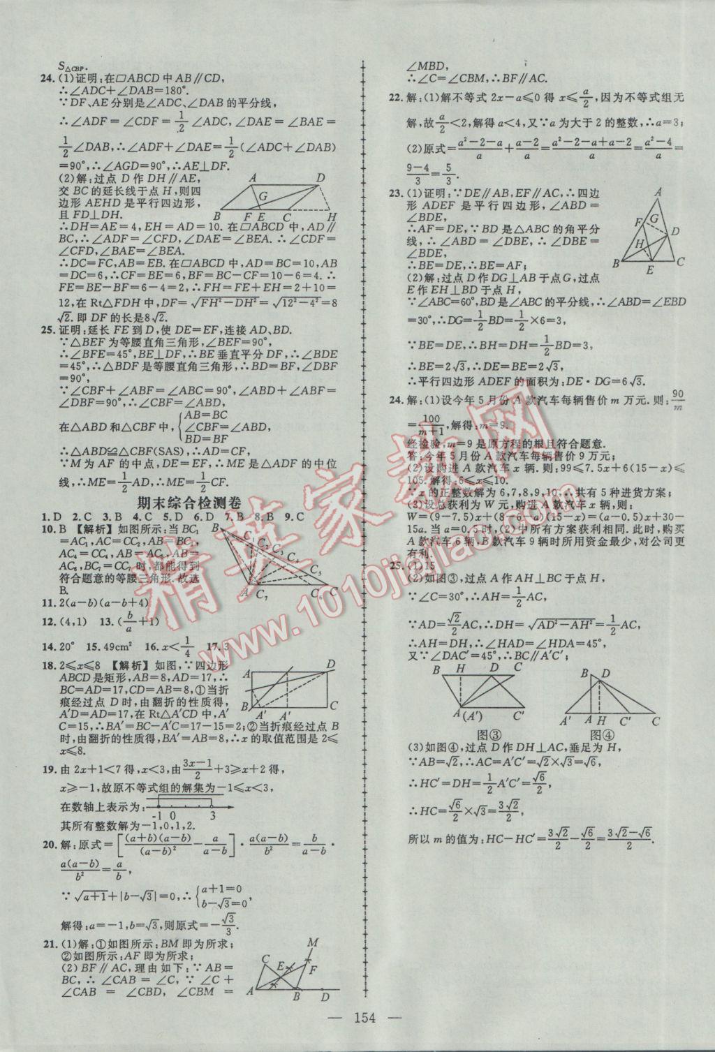 2017年黃岡創(chuàng)優(yōu)作業(yè)導(dǎo)學(xué)練八年級數(shù)學(xué)下冊北師大版 參考答案第24頁