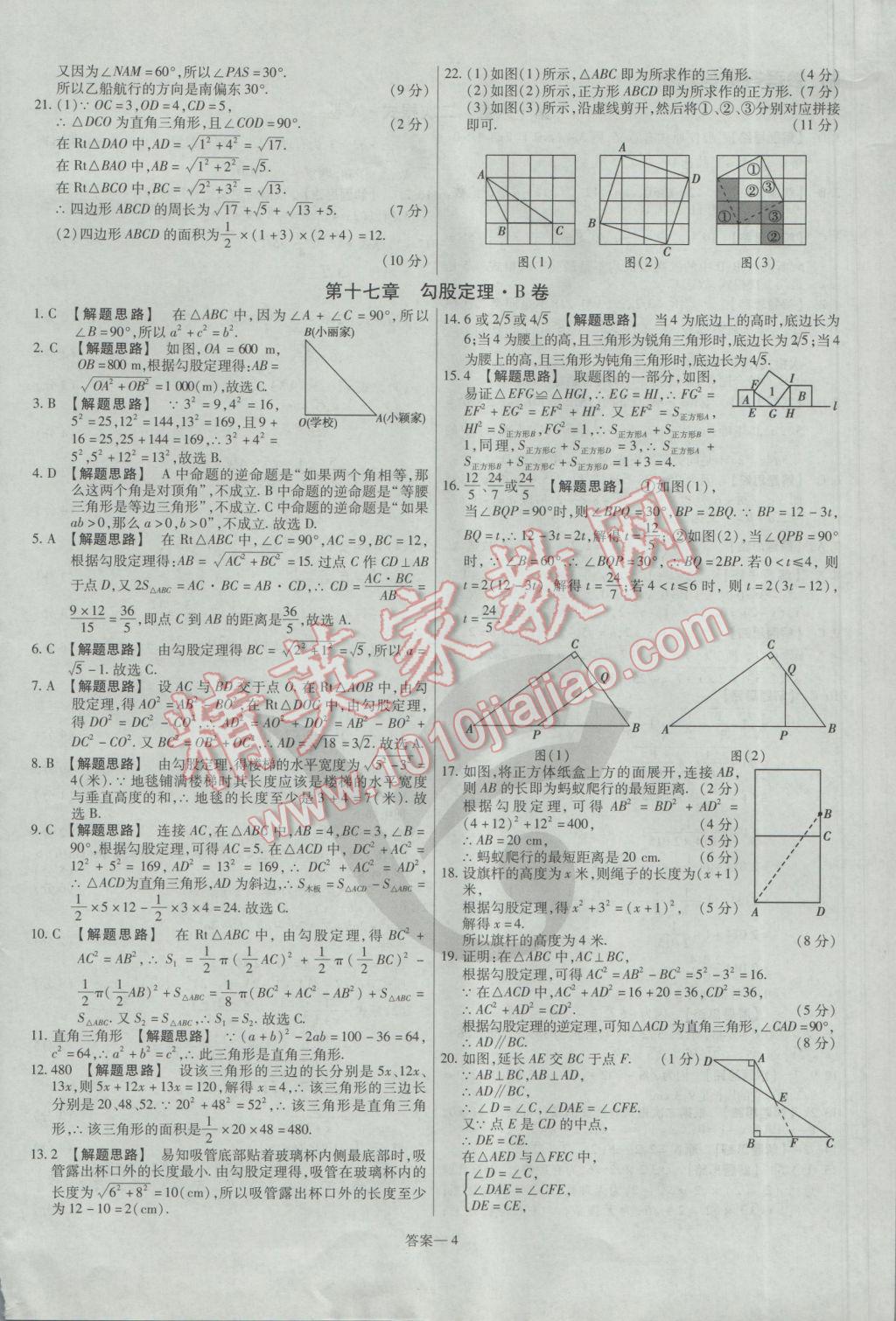 2017年金考卷活頁題選八年級數(shù)學下冊人教版 參考答案第4頁