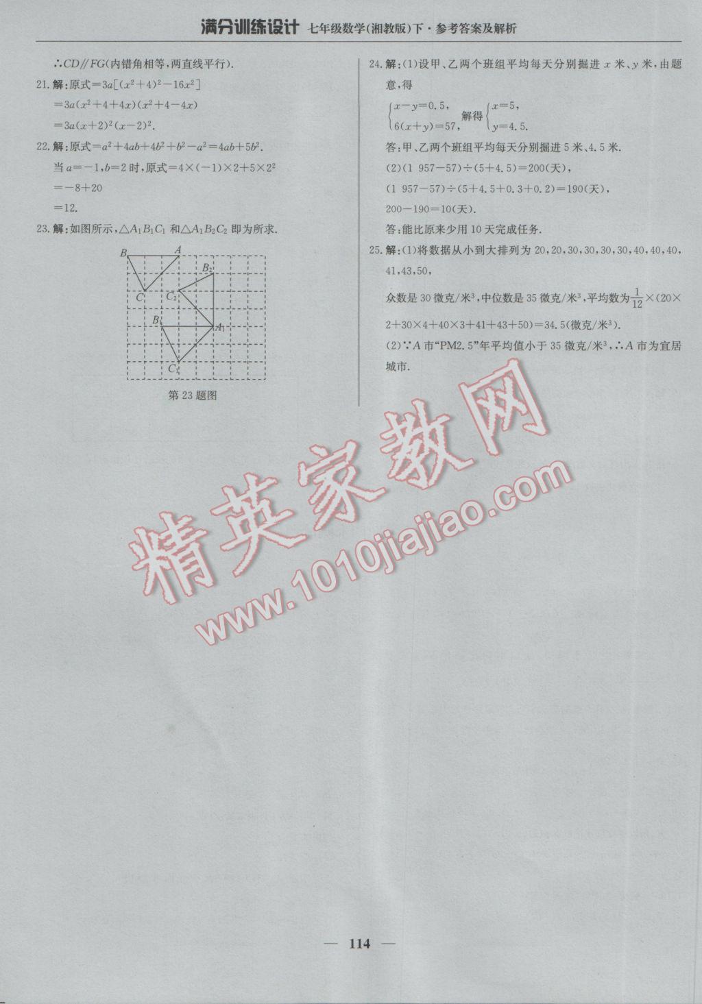 2017年滿分訓(xùn)練設(shè)計(jì)七年級(jí)數(shù)學(xué)下冊(cè)湘教版 參考答案第27頁