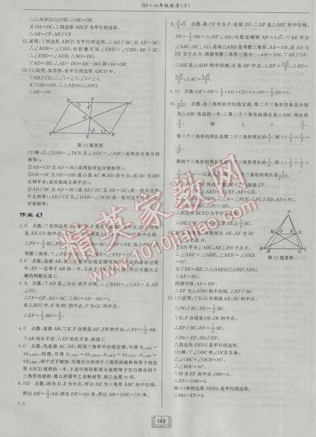 2017年啟東中學(xué)作業(yè)本八年級數(shù)學(xué)下冊北師大版 參考答案第23頁