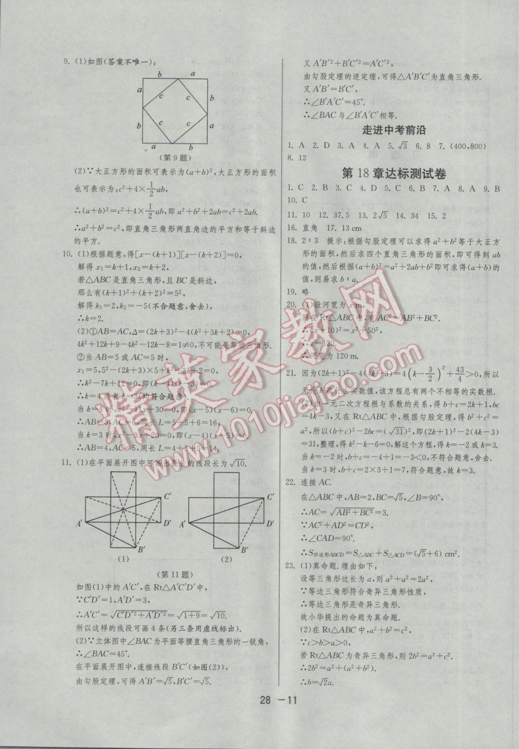 2017年1課3練單元達(dá)標(biāo)測試八年級數(shù)學(xué)下冊滬科版 參考答案第11頁