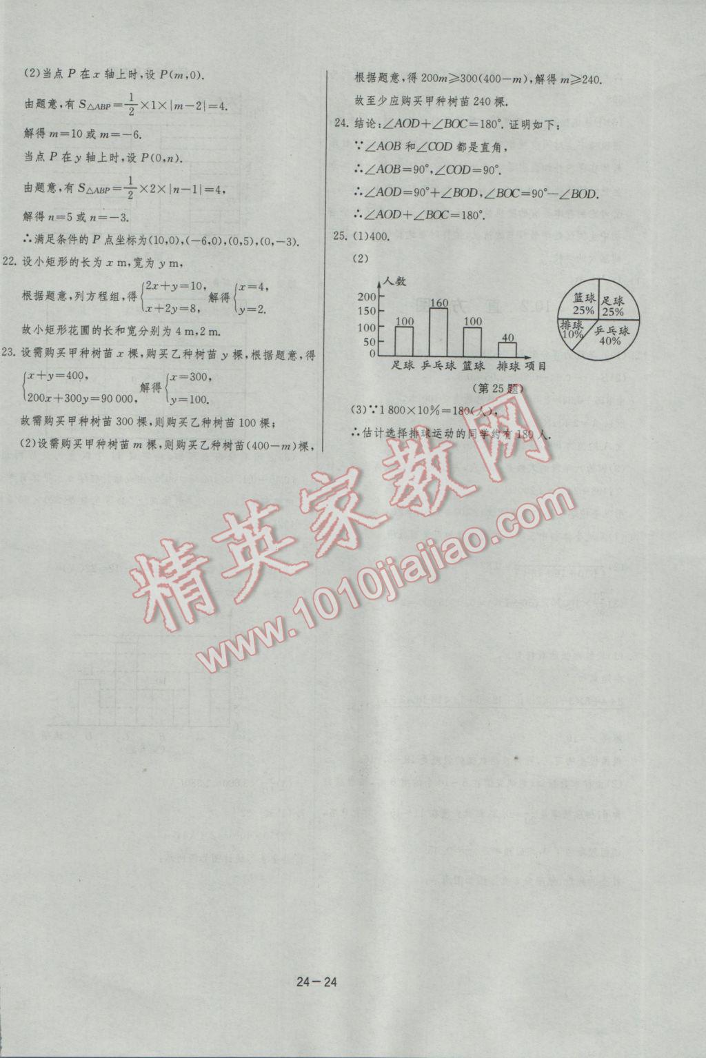 2017年課時(shí)訓(xùn)練七年級(jí)數(shù)學(xué)下冊(cè)人教版 參考答案第24頁(yè)