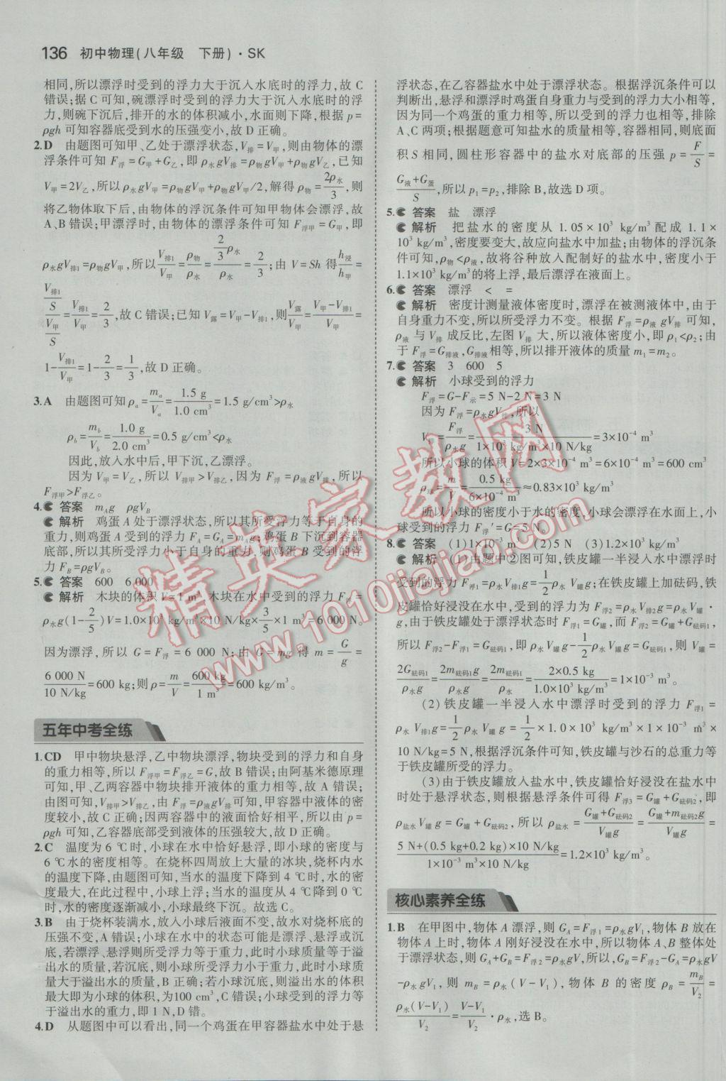 2017年5年中考3年模擬初中物理八年級下冊蘇科版 參考答案第38頁