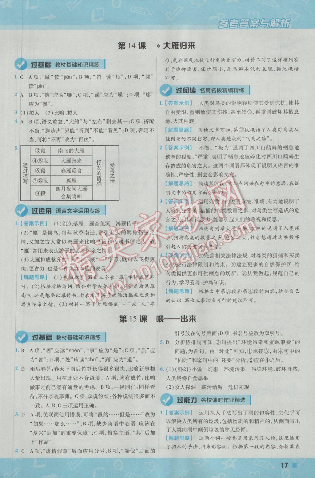 2017年一遍過(guò)初中語(yǔ)文八年級(jí)下冊(cè)人教版 參考答案第17頁(yè)