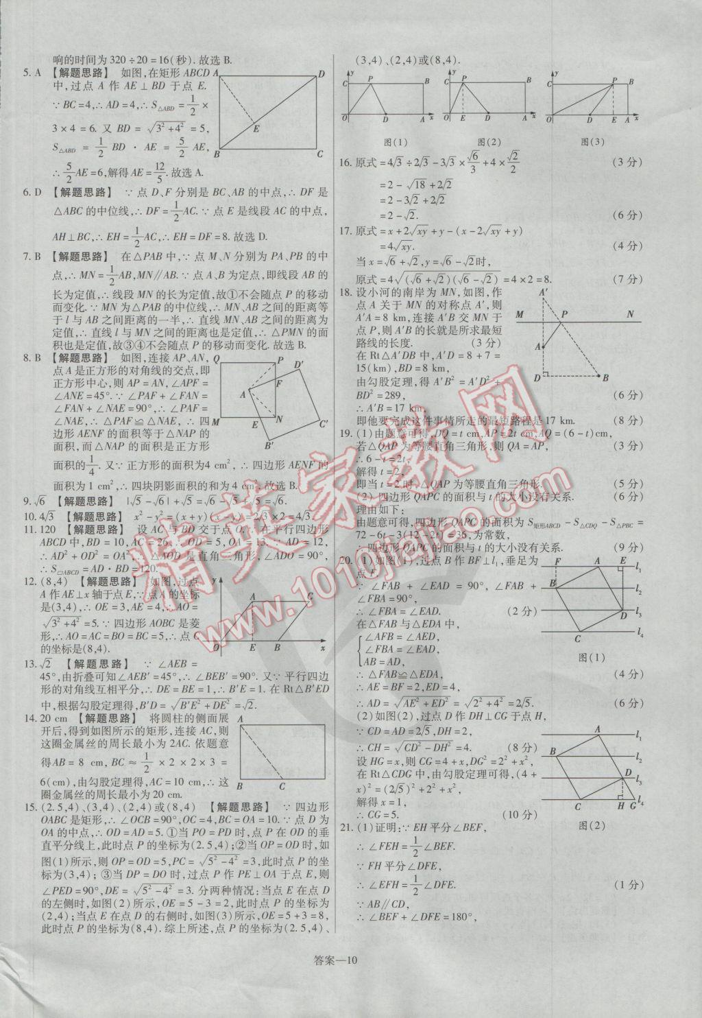 2017年金考卷活頁題選八年級數(shù)學(xué)下冊人教版 參考答案第10頁