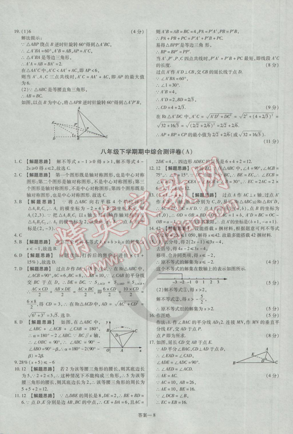 2017年金考卷活頁(yè)題選八年級(jí)數(shù)學(xué)下冊(cè)北師大版 參考答案第8頁(yè)