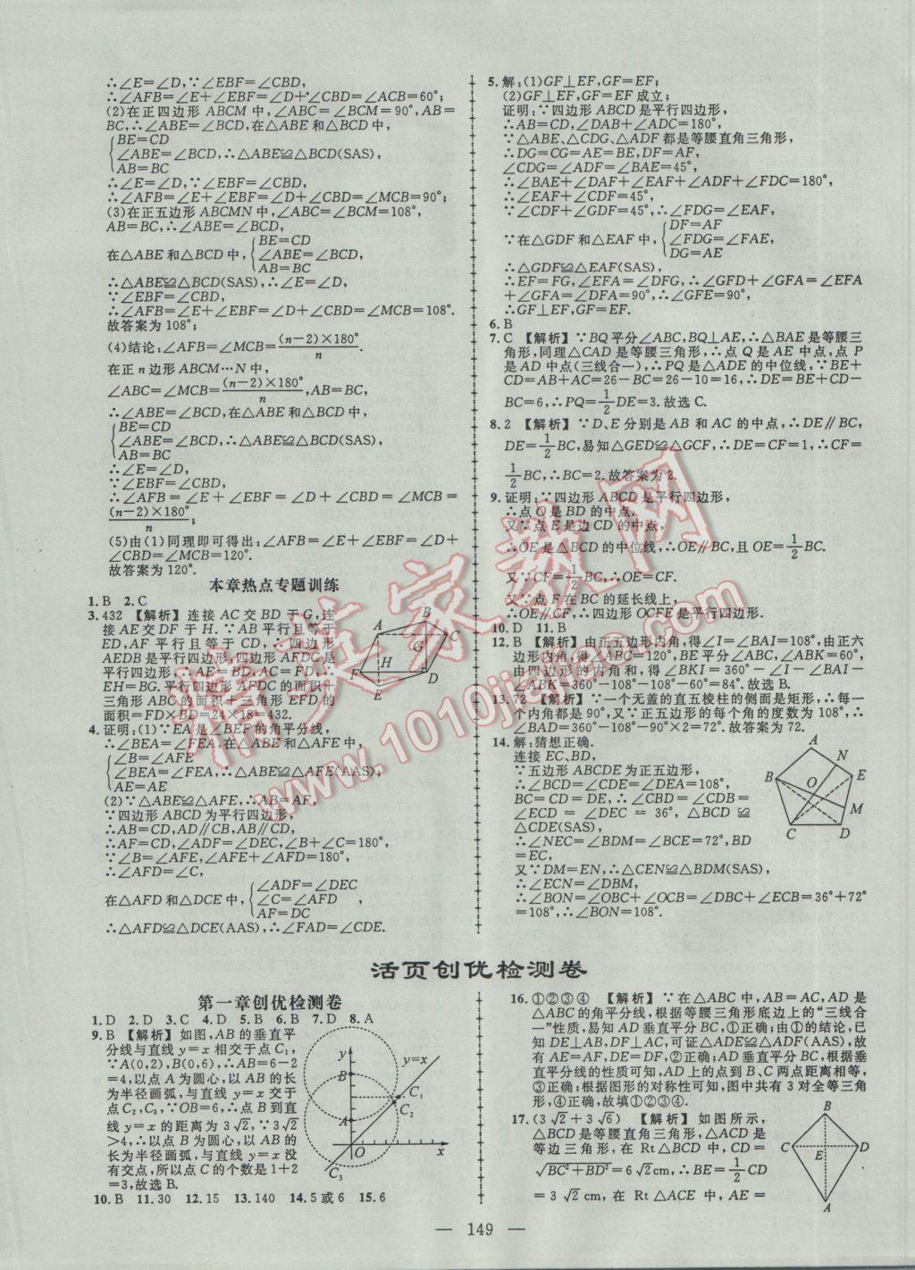 2017年黃岡創(chuàng)優(yōu)作業(yè)導(dǎo)學(xué)練八年級(jí)數(shù)學(xué)下冊(cè)北師大版 參考答案第19頁